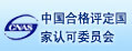 中國合格評定國家認(rèn)可委員會(huì)